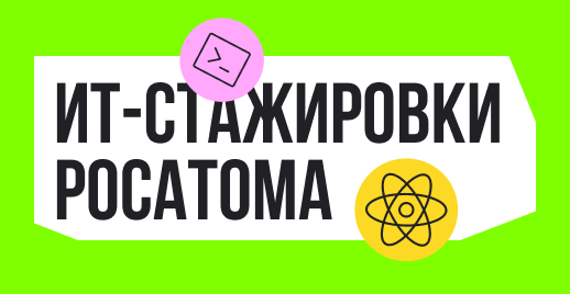 IT-стажировки