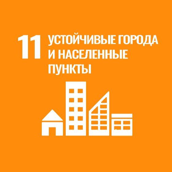 ЦУР № 11 «Устойчивые города и населенные пункты»
