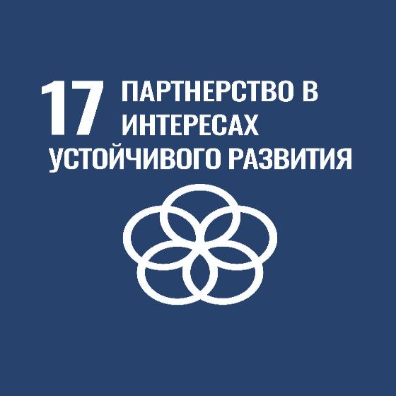 ЦУР № 17 «Партнерство в интересах устойчивого развития»